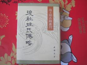 精装《复社姓氏传略》海王村古籍丛刊 -晚明研究文献：太仓张溥、昆山顾炎武、上海陈子龙、抗清遗民诗人