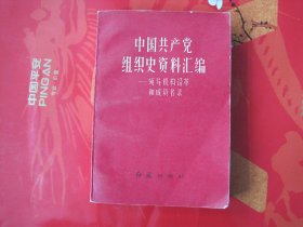 中国共产党组织史资料汇编