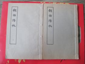 韵语阳秋 （全二册）据上海图书馆藏宋刻本影印
