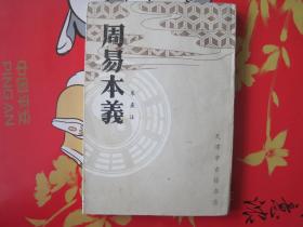 周易本义（影印本）