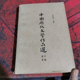 中国古代文学作品选。第一二册。中编