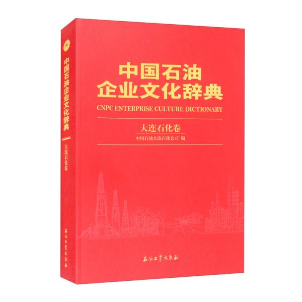 中国石油企业文化辞典大连石化卷