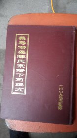 [浙江义乌]　义乌倍磊陈氏宗谱下前旺支（1册全）