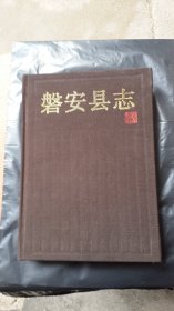 磐安县志（1993版.2019年2印本）