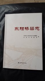 东阳桥梁志