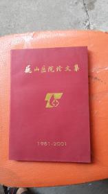 浙江东阳;巍山医院论文集（1951—2001）