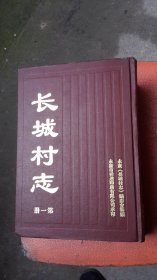 [浙江永康]　长城村志（村志加林氏宗谱4册全）