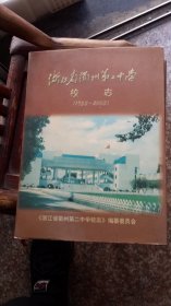 浙江省衢州第二中学校志（1953——2003）