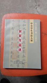 浙江省第二届“兰亭奖”中小学生书法大赛获奖作品选