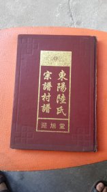 [浙江东阳]：东阳陆氏宗谱村谱（东阳市画水镇陆宅村迎旭堂坊谱）