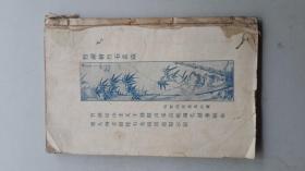 竹禅画谱（人物篇.卷上.光绪或民国初）
