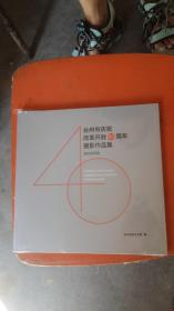 台州市庆祝改革开放40周年摄影作品集1978-2018（未拆封）