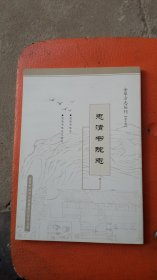 忠清书院志【影印本】【金华方志丛刊第十辑 】