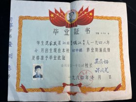 1964年扬州市第一中学《毕业证书》品佳！