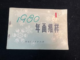 《1980年年画缩样1》黑龙江人民出版社