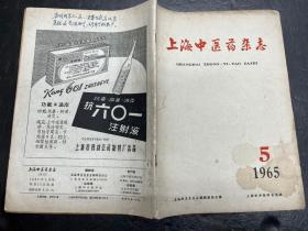 《上海中医药杂志》1965年第5期