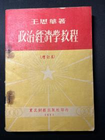 政治经济学教程（增订版）1951东北财经出版社出版