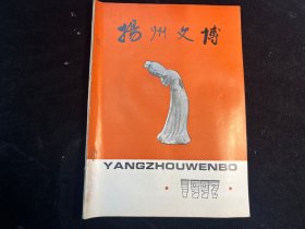 《扬州文博》1992年第一期（总第五期）