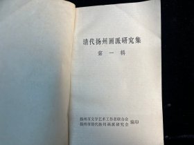 《清代扬州画派研究集》第一辑