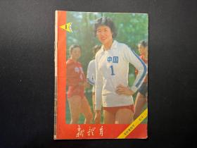 老期刊《新体育》1982年第1期