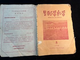 《生物学教学》1958年第5期（  华东师范大学出版社）