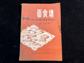 《面食谱》  黑龙江科学技术出版社1981年一版一印