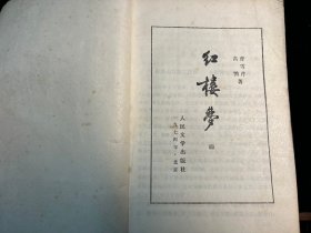 《红楼梦》1-4册全（人民文学出版社3版西安一印）