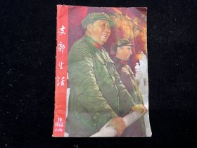 支部生活（1966年上海第19期）建国十七周年