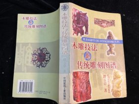 《木雕技法与传统雕刻图谱》