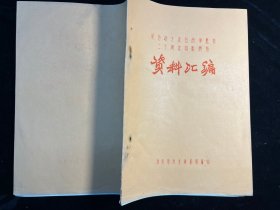 《纪念伟大抗日战争胜利二十周年电影展览资料汇编》1965年扬州市苏北电影院编印