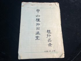 1985年《南京中山植物园温室植物目录》抄稿本