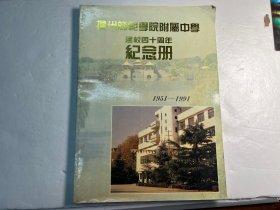 扬州师范学院附属中学建校四十周年纪念册1951-1991