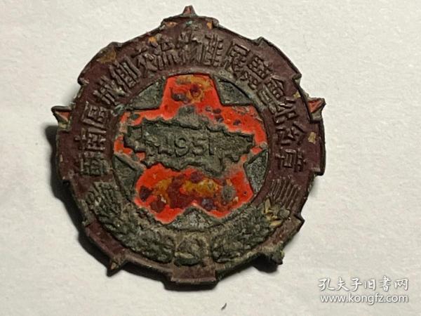 1951年江苏省苏南区城乡交流物产展览会纪念章