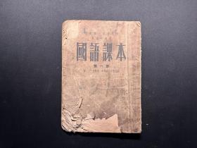 1951年机关职工业余学校普通级班适用《国语课本》第一册（华东人民出版社）