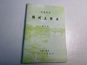 【冶春后社】社员诗文集和传记《扬州三狂士》