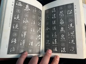 《王羲之行书字典》精装本