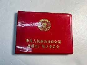 八十年代中国人民政协会议扬州市广陵区委员会空白笔记本