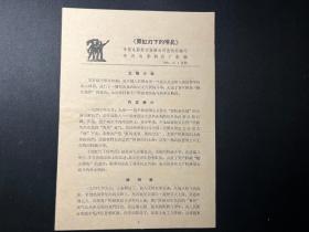 1964年电影宣传资料：《霓虹灯下的哨兵》天马电影制片厂供稿，中国电影发行公司宣传处编印