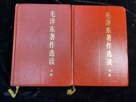 《毛泽东著作选读》上下两册全（精装本）人民出版社1986年一版一印