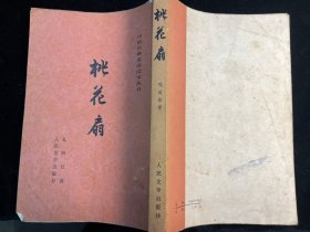 《桃花扇》人民文学出版社1982年7印