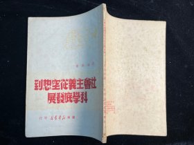 《社会主义从空想到科学的发展》苏南新华书店出版1949年6月初版。品佳！