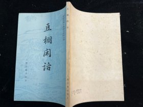 《豆棚闲话》上海古籍出版社
