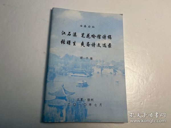 【冶春后社】社员诗文集和传记《江石溪 笔花吟馆诗稿 张曙生 爽斋诗文选录》