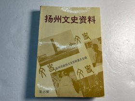 《扬州文史资料》第15辑（纪念抗战胜利50周年）