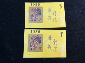 1986年虎年丙寅年纪念明信片两枚合售（常州市邮票公司）