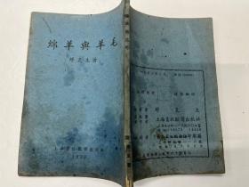 《绵羊与羊毛》上海畜牧兽医出版社1953年初版