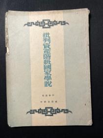 《批判资产阶级国家学说》1953年初版 印6000册