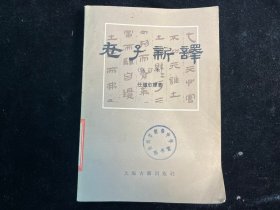 《老子新译 》（修订本）