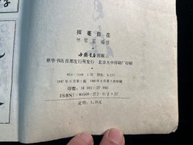 《挥毫自在》北京市中国书店影印本