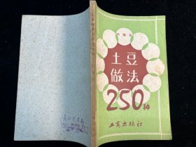 《土豆做法250种》